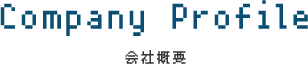 会社概要